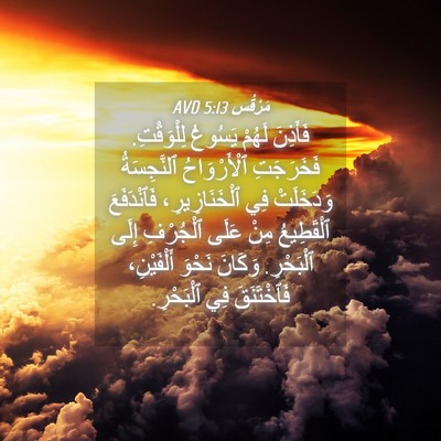Picture 04 - مَرْقُس 5:13 AVD - فَأَذِنَ لَهُمْ يَسُوعُ - Bible Verse Picture