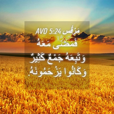 Picture 04 - مَرْقُس 5:24 AVD - فَمَضَى مَعَهُ وَتَبِعَهُ - Bible Verse Picture