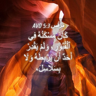 Picture 04 - مَرْقُس 5:3 AVD - كَانَ مَسْكَنُهُ فِي - Bible Verse Picture
