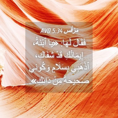 Picture 04 - مَرْقُس 5:34 AVD - فَقَالَ لَهَا: «يَا - Bible Verse Picture