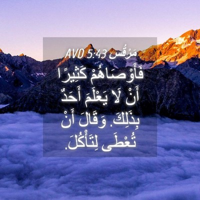 Picture 04 - مَرْقُس 5:43 AVD - فَأَوْصَاهُمْ كَثِيرًا - Bible Verse Picture