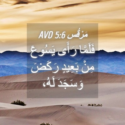 Picture 04 - مَرْقُس 5:6 AVD - فَلَمَّا رَأَى يَسُوعَ - Bible Verse Picture