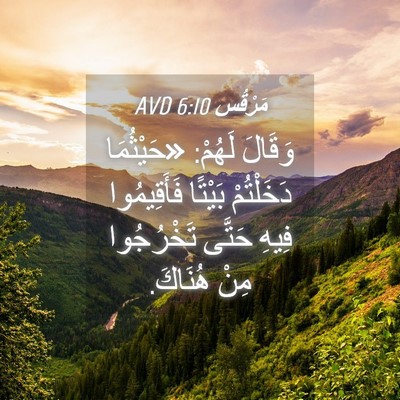Picture 04 - مَرْقُس 6:10 AVD - وَقَالَ لَهُمْ: «حَيْثُمَا - Bible Verse Picture
