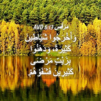 Picture 04 - مَرْقُس 6:13 AVD - وَأَخْرَجُوا شَيَاطِينَ - Bible Verse Picture
