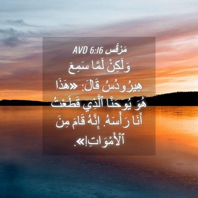 Picture 04 - مَرْقُس 6:16 AVD - وَلَكِنْ لَمَّا سَمِعَ - Bible Verse Picture