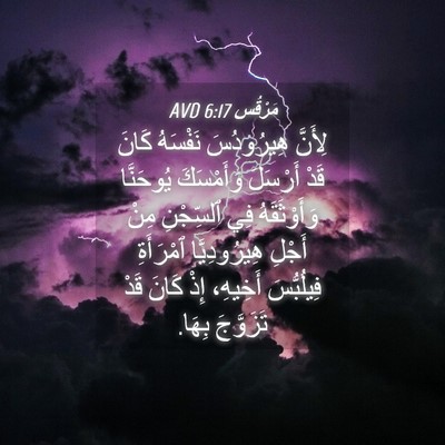 Picture 04 - مَرْقُس 6:17 AVD - لِأَنَّ هِيرُودُسَ - Bible Verse Picture