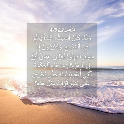 Picture 04 - مَرْقُس 6:2 AVD - وَلَمَّا كَانَ ٱلسَّبْتُ، - Bible Verse Picture