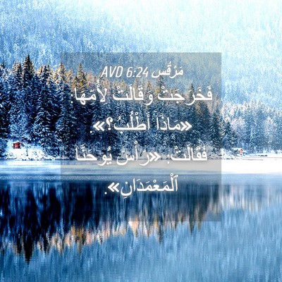 Picture 04 - مَرْقُس 6:24 AVD - فَخَرَجَتْ وَقَالَتْ - Bible Verse Picture