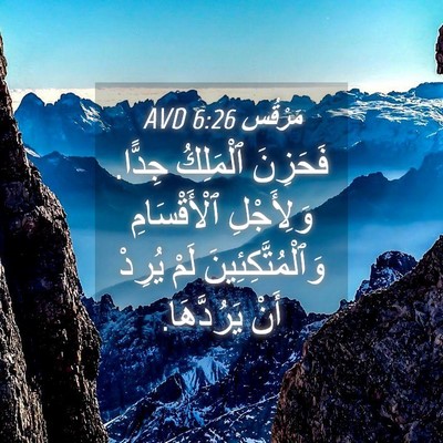 Picture 04 - مَرْقُس 6:26 AVD - فَحَزِنَ ٱلْمَلِكُ جِدًّا. - Bible Verse Picture