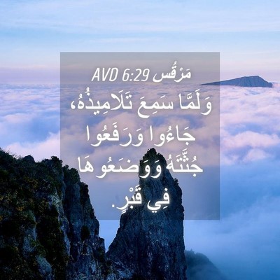 Picture 04 - مَرْقُس 6:29 AVD - وَلَمَّا سَمِعَ - Bible Verse Picture