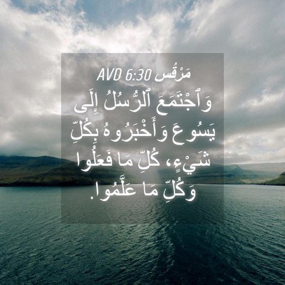 Picture 04 - مَرْقُس 6:30 AVD - وَٱجْتَمَعَ ٱلرُّسُلُ - Bible Verse Picture