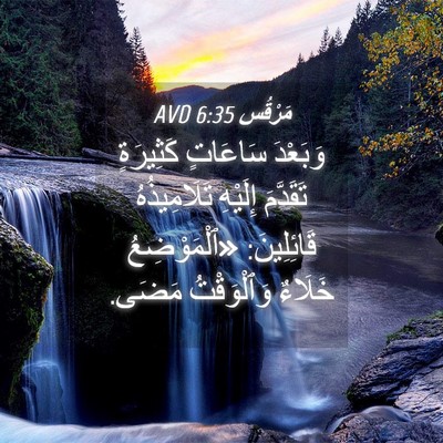 Picture 04 - مَرْقُس 6:35 AVD - وَبَعْدَ سَاعَاتٍ - Bible Verse Picture