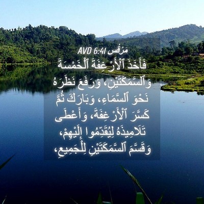 Picture 04 - مَرْقُس 6:41 AVD - فَأَخَذَ ٱلْأَرْغِفَةَ - Bible Verse Picture
