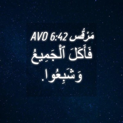 Picture 04 - مَرْقُس 6:42 AVD - فَأَكَلَ ٱلْجَمِيعُ - Bible Verse Picture