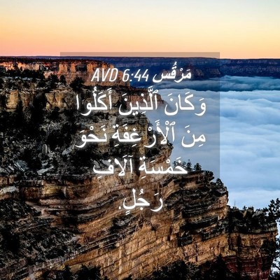Picture 04 - مَرْقُس 6:44 AVD - وَكَانَ ٱلَّذِينَ - Bible Verse Picture