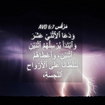 Picture 04 - مَرْقُس 6:7 AVD - وَدَعَا ٱلِٱثْنَيْ عَشَرَ - Bible Verse Picture