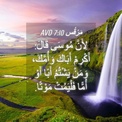Picture 04 - مَرْقُس 7:10 AVD - لِأَنَّ مُوسَى قَالَ: - Bible Verse Picture