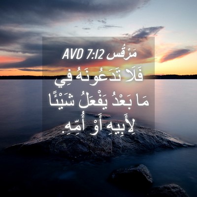 Picture 04 - مَرْقُس 7:12 AVD - فَلَا تَدَعُونَهُ فِي مَا - Bible Verse Picture