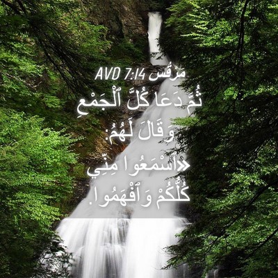 Picture 04 - مَرْقُس 7:14 AVD - ثُمَّ دَعَا كُلَّ - Bible Verse Picture