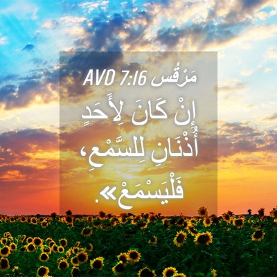 Picture 04 - مَرْقُس 7:16 AVD - إِنْ كَانَ لِأَحَدٍ - Bible Verse Picture