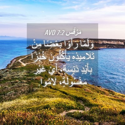 Picture 04 - مَرْقُس 7:2 AVD - وَلَمَّا رَأَوْا بَعْضًا - Bible Verse Picture