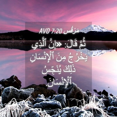 Picture 04 - مَرْقُس 7:20 AVD - ثُمَّ قَالَ: «إِنَّ - Bible Verse Picture