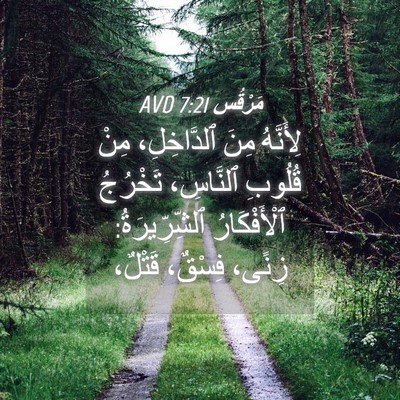Picture 04 - مَرْقُس 7:21 AVD - لِأَنَّهُ مِنَ - Bible Verse Picture