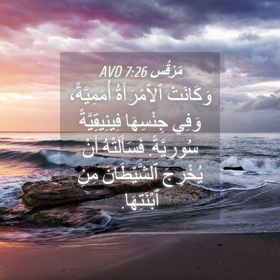 Picture 04 - مَرْقُس 7:26 AVD - وَكَانَتْ ٱلٱمْرَأَةُ - Bible Verse Picture