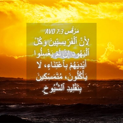 Picture 04 - مَرْقُس 7:3 AVD - لِأَنَّ ٱلْفَرِّيسِيِّينَ - Bible Verse Picture