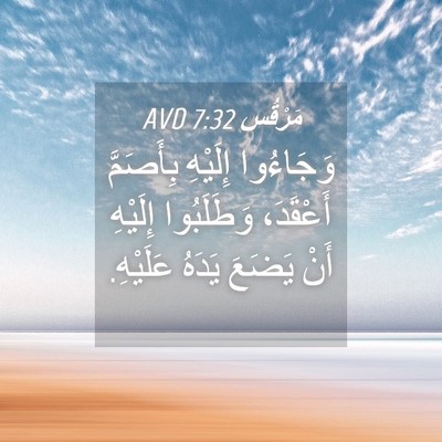 Picture 04 - مَرْقُس 7:32 AVD - وَجَاءُوا إِلَيْهِ - Bible Verse Picture