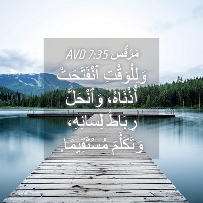 Picture 04 - مَرْقُس 7:35 AVD - وَلِلْوَقْتِ ٱنْفَتَحَتْ - Bible Verse Picture
