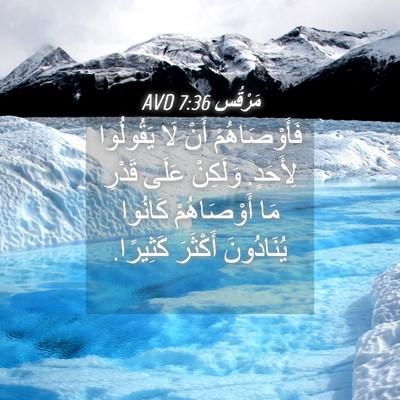 Picture 04 - مَرْقُس 7:36 AVD - فَأَوْصَاهُمْ أَنْ لَا - Bible Verse Picture