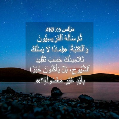 Picture 04 - مَرْقُس 7:5 AVD - ثُمَّ سَأَلَهُ - Bible Verse Picture