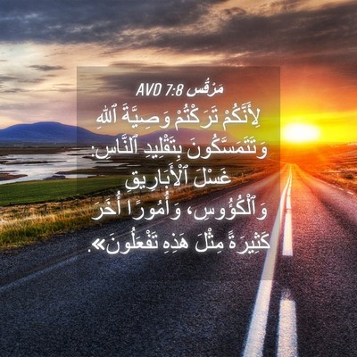Picture 04 - مَرْقُس 7:8 AVD - لِأَنَّكُمْ تَرَكْتُمْ - Bible Verse Picture