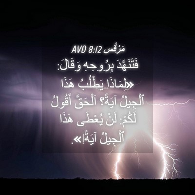 Picture 04 - مَرْقُس 8:12 AVD - فَتَنَهَّدَ بِرُوحِهِ - Bible Verse Picture