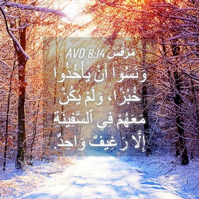 Picture 04 - مَرْقُس 8:14 AVD - وَنَسُوا أَنْ يَأْخُذُوا - Bible Verse Picture