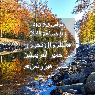 Picture 04 - مَرْقُس 8:15 AVD - وَأَوْصَاهُمْ قَائِلًا: - Bible Verse Picture