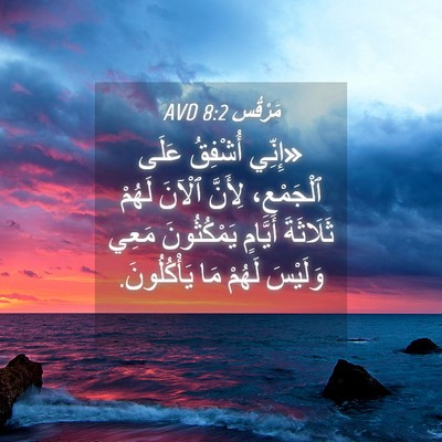 Picture 04 - مَرْقُس 8:2 AVD - «إِنِّي أُشْفِقُ عَلَى - Bible Verse Picture