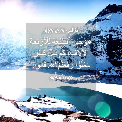 Picture 04 - مَرْقُس 8:20 AVD - «وَحِينَ ٱلسَّبْعَةِ - Bible Verse Picture