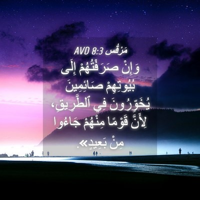 Picture 04 - مَرْقُس 8:3 AVD - وَإِنْ صَرَفْتُهُمْ إِلَى - Bible Verse Picture