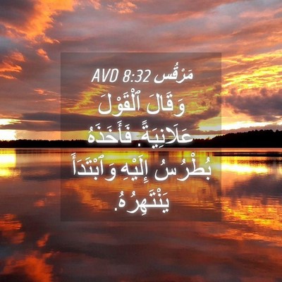 Picture 04 - مَرْقُس 8:32 AVD - وَقَالَ ٱلْقَوْلَ - Bible Verse Picture