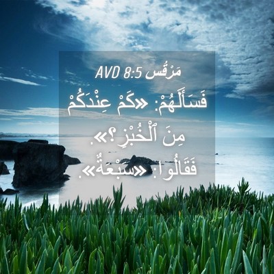 Picture 04 - مَرْقُس 8:5 AVD - فَسَأَلَهُمْ: «كَمْ - Bible Verse Picture