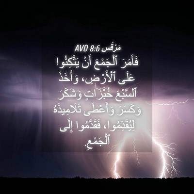 Picture 04 - مَرْقُس 8:6 AVD - فَأَمَرَ ٱلْجَمْعَ أَنْ - Bible Verse Picture