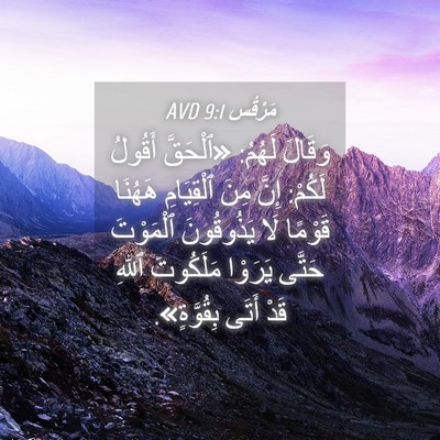 Picture 04 - مَرْقُس 9:1 AVD - وَقَالَ لَهُمُ: «ٱلْحَقَّ - Bible Verse Picture
