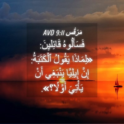 Picture 04 - مَرْقُس 9:11 AVD - فَسَأَلُوهُ قَائِليِنَ: - Bible Verse Picture