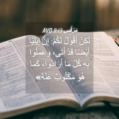 Picture 04 - مَرْقُس 9:13 AVD - لَكِنْ أَقُولُ لَكُمْ: - Bible Verse Picture