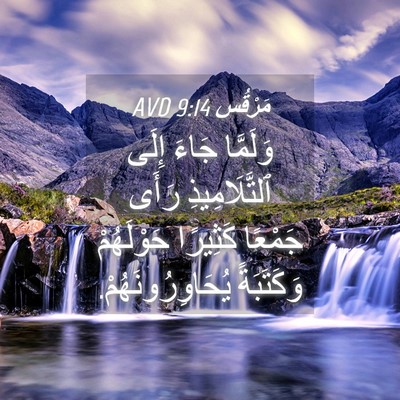 Picture 04 - مَرْقُس 9:14 AVD - وَلَمَّا جَاءَ إِلَى - Bible Verse Picture