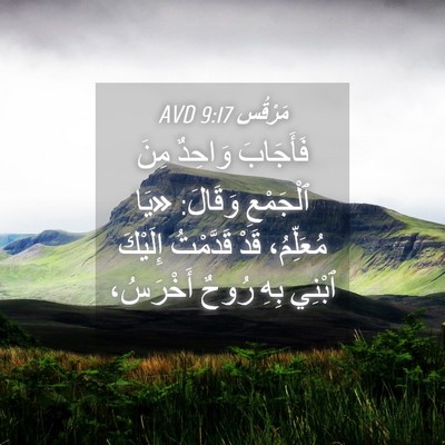 Picture 04 - مَرْقُس 9:17 AVD - فَأَجَابَ وَاحِدٌ مِنَ - Bible Verse Picture
