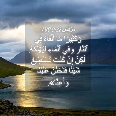 Picture 04 - مَرْقُس 9:22 AVD - وَكَثِيرًا مَا أَلْقَاهُ - Bible Verse Picture
