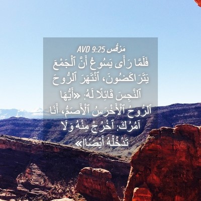 Picture 04 - مَرْقُس 9:25 AVD - فَلَمَّا رَأَى يَسُوعُ - Bible Verse Picture